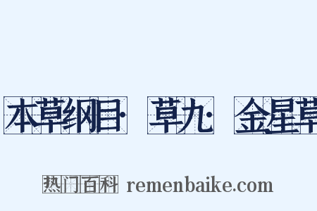 本草纲目·草九·金星草是什么意思的图片